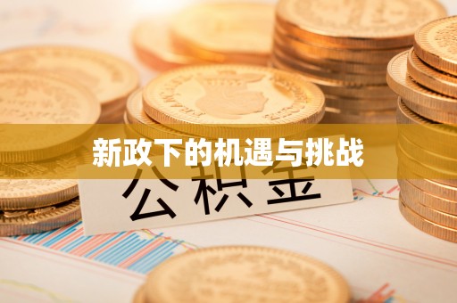 扬中新政下的机遇与挑战