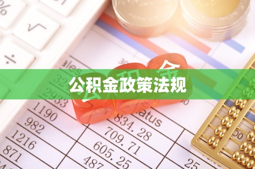 扬中公积金政策法规