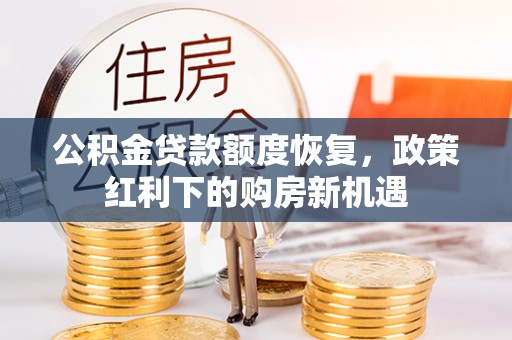 扬中公积金贷款额度恢复，政策红利下的购房新机遇