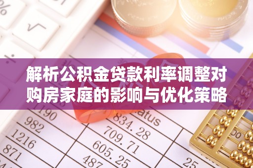 扬中解析公积金贷款利率调整对购房家庭的影响与优化策略