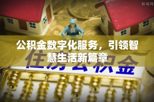 扬中公积金数字化服务，引领智慧生活新篇章