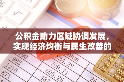 扬中公积金助力区域协调发展，实现经济均衡与民生改善的新路径