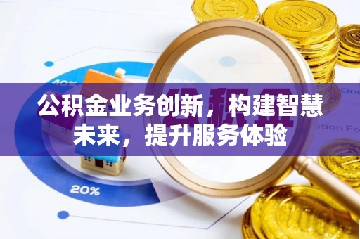 扬中公积金业务创新，构建智慧未来，提升服务体验