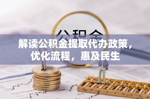 扬中解读公积金提取代办政策，优化流程，惠及民生