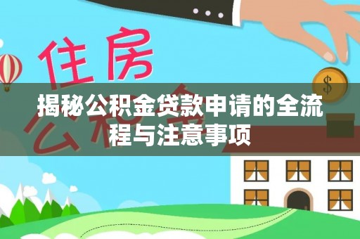 扬中揭秘公积金贷款申请的全流程与注意事项