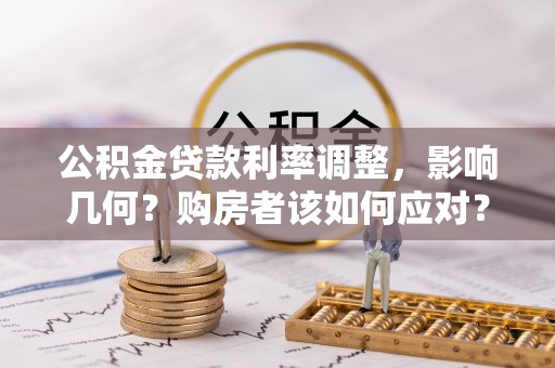 扬中公积金贷款利率调整，影响几何？购房者该如何应对？