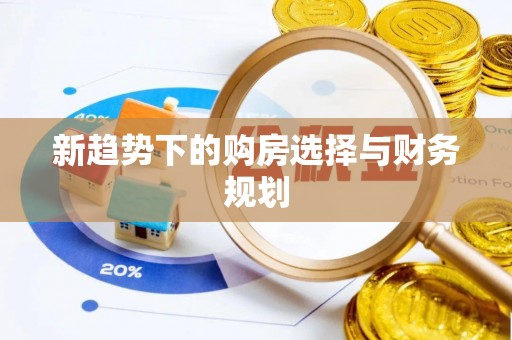 扬中新趋势下的购房选择与财务规划