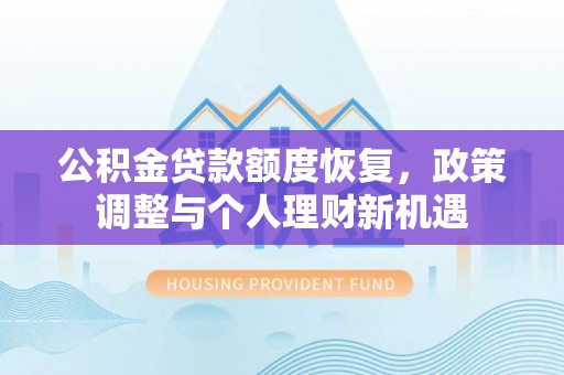 扬中公积金贷款额度恢复，政策调整与个人理财新机遇