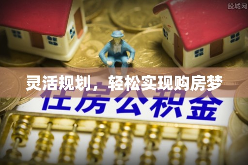 扬中灵活规划，轻松实现购房梦
