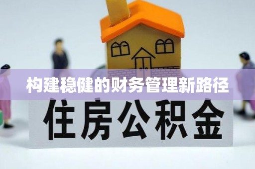 扬中构建稳健的财务管理新路径