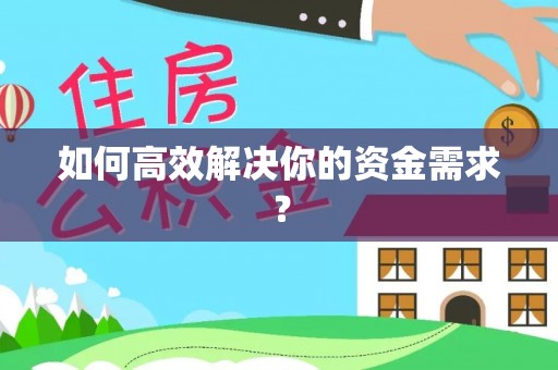 扬中如何高效解决你的资金需求？