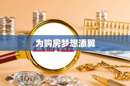 扬中为购房梦想添翼