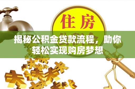 扬中揭秘公积金贷款流程，助你轻松实现购房梦想