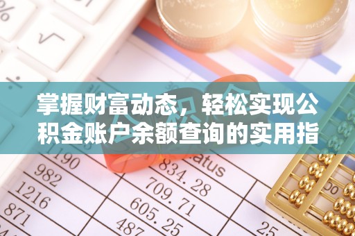 扬中掌握财富动态，轻松实现公积金账户余额查询的实用指南