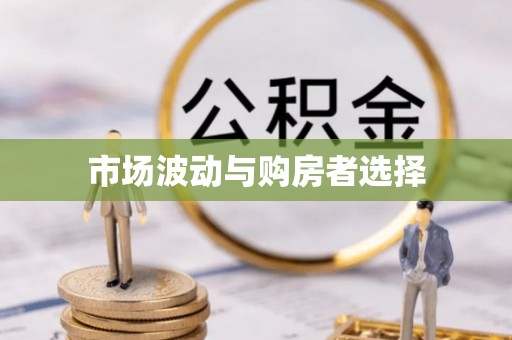 扬中市场波动与购房者选择