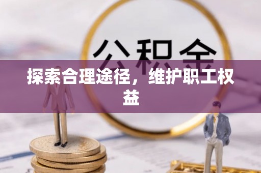 扬中探索合理途径，维护职工权益
