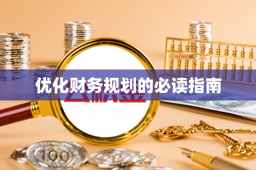 扬中优化财务规划的必读指南