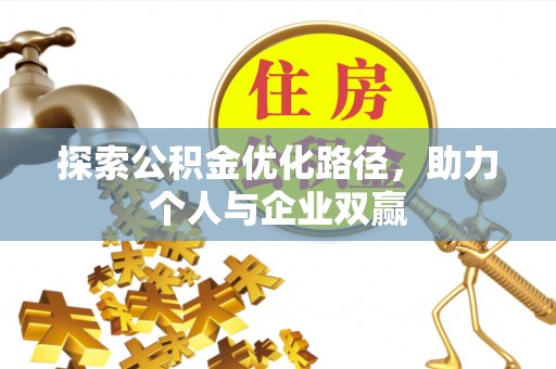 扬中探索公积金优化路径，助力个人与企业双赢