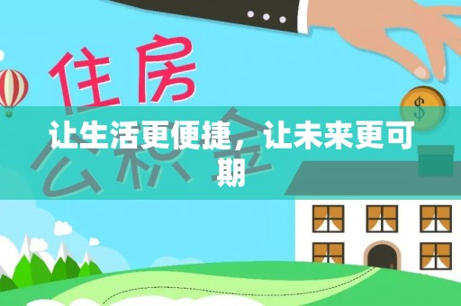 扬中让生活更便捷，让未来更可期