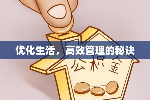 扬中优化生活，高效管理的秘诀
