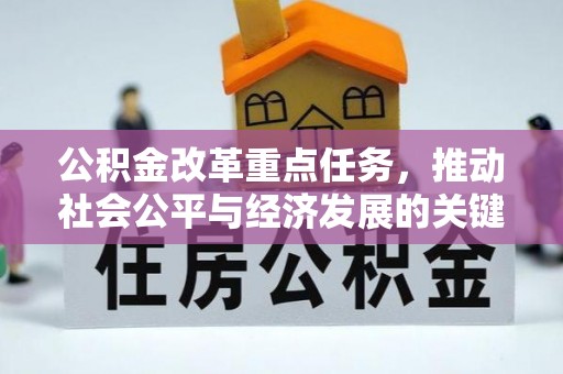 扬中公积金改革重点任务，推动社会公平与经济发展的关键一步