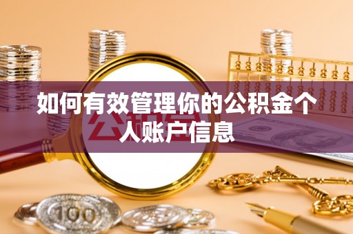 扬中如何有效管理你的公积金个人账户信息